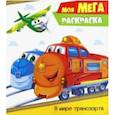 russische bücher:  - Моя МЕГА-раскраска "В мире транспорта"