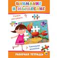 russische bücher:  - Рабочая тетрадь. Внимание и мышление