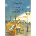 russische bücher: Зайцев Михаил, Белорусец Сергей Маркович - Джон Гаф. Мальчик Шерлок Холмс. Новые приключения юного сыщика в изложении верного пса