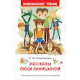Рассказы Люси Синицыной