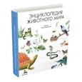 russische bücher: Сладков Н., Яковлева И. - Энциклопедия животного мира