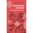 russische bücher: Бернацкий А.С. - Невероятные растения. От бактерий до орхидей