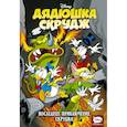 russische bücher: Артибани Ф., Кинни Д., Ван Хорн У. - Дядюшка Скрудж. Последнее приключение Скруджа