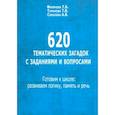 russische bücher: Филичева Татьяна БорисовнаЮ Туманова Татьяна Володаровна, Соболева Анна Володаровна - 620 тематических загадок с заданиями и вопросами. Готовим к школе. Развиваем логику, память и речь