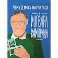 russische bücher: Колтинг Ф., Мелисса М. - Чему я могу научиться у Ингвара Кампрада