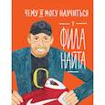 russische bücher: Колтинг Ф., Мелисса М. - Чему я могу научиться у Фила Найта