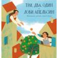 russische bücher:  - Три, два, один - лови апельсин! Итальянские детские стихи и песни