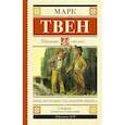 russische bücher: Твен М. - Приключения Гекльберри Финна