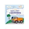 russische bücher: Печерская Анна Николаевна - Едет, едет грузовик. Стихи для детей