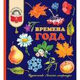 russische bücher:  - Времена года. Стихи, рассказы и загадки о природе