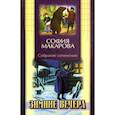 russische bücher: Макарова София Марковна - Собрание сочинений. Том 2. Зимние вечера
