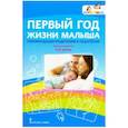 russische bücher: Белая Ксения Юрьевна - Первый год жизни малыша: рекомендации родителям и педагогам