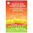 russische bücher:  - Физическое развитие детей. Методические материалы к компл. обр. прогр. детей ран. возр "Первые шаги"