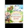 russische bücher: Смирнова Юлия Андреевна - У кого какие детки