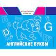 russische bücher: Александрова Ольга Викторовна - Английские буквы