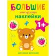 russische bücher:  - Большие многоразовые наклейки для самых маленьких. Выпуск 7