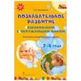 russische bücher: Тимофеева Лилия Львовна - Познавательное развитие. Ознакомление с окружающим миром. Конспекты различных форм работы. 3-4 года