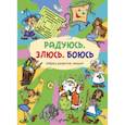 russische bücher: Лебедева М. - Радуюсь, злюсь, боюсь. Азбука развития эмоций