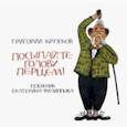 russische bücher: Кружков Григорий Михайлович - Посыпайте голову перцем!