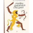 russische bücher: Успенский Всеволод Васильевич - Мифы древней Греции