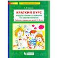 russische bücher: Шевелев Константин Валерьевич - Краткий курс подготовки к школе по математике. Рабочая тетрадь для детей 5-6 лет. ФГОС ДО