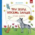 russische bücher: Яйо Кавамура - Три зебры, восемь зайцев. Учим цифры