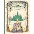 russische bücher: Волков Александр - Волшебник Изумрудного города