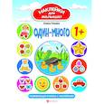 russische bücher: Ульева Е. - Один-много. Развивающая книжка с наклейками