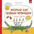russische bücher: Яйо Кавамура - Жёлтый сыр, зелёный крокодил. Учим цвета