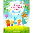 russische bücher: Кутявина А.В. - Я иду в детский сад!