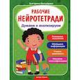 russische bücher: Белозерова Е. - Думаем и анализируем. Рабочая нейротетрадь