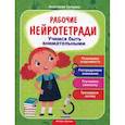 russische bücher: Сунцова А. - Учимся быть внимательными. Рабочая нейротетрадь