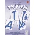 russische bücher: Егорова Ольга Владимировна - Звуки Т, Ть, Д, Дь. Речевой материал и игры по автоматизации и дифференциации звуков у детей 5-7 лет