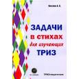 russische bücher: Кислов Александр Васильевич - Задачи в стихах для изучающих ТРИЗ