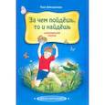 russische bücher: Емельянова Тася - За чем пойдешь, то и найдешь. Сказка