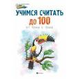 russische bücher:  - Учимся считать до 100:от точки к точке