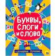 russische bücher: Солонина Наталья - Буквы, слоги и слова