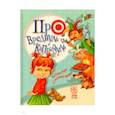 russische bücher: Крупчан Светлана - Про вреднуль и капризуль