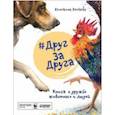 russische bücher: Кретова К А - #ДругЗаДруга. Книга о дружбе животных и людей