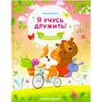 russische bücher: Кутявина А.В. - Я учусь дружить!
