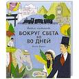 russische bücher: Верн Ж. - Вокруг света за 80 дней