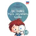 russische bücher: Суслова О.В., Мальм Марина - Дисграфия: учусь различать буквы: 1-4 классы
