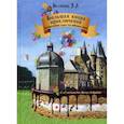 russische bücher: Белякова Э.Л. - Большая книга приключений. Лечебно-учебные сказки для особенных детей