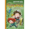russische bücher: Емец Дмитрий Александрович - Кусалки. Приключения забавных человечков