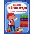 russische bücher: Корепанова С. - Играем и запоминаем. Рабочая нейротетрадь