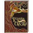 russische bücher: Сост. Акжолова Г. - Казахские народные сказки