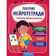 russische bücher: Троицкая Ж. - Рисуем двумя руками. Рабочая нейротетрадь