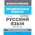 russische bücher: Хуснутдинова Ф. - Русский язык. Фонетика. Курс начальной школы. ФГОС