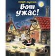 russische bücher: Куннас Маури, Куннас Тарья - Вот Ужас!