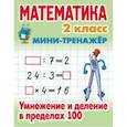 russische bücher: Петренко С.В. - Математика. Мини-тренажёр. 2 класс. Умножение и деление в пределах 100